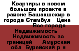 Квартиры в новом большом проекте в районе Башакшехир в городе Стамбул › Цена ­ 124 000 - Все города Недвижимость » Недвижимость за границей   . Амурская обл.,Бурейский р-н